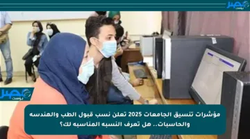 مؤشرات تنسيق الجامعات 2025 تعلن نسب قبول الطب والهندسة والحاسبات.. هل تعرف النسبة المناسبة لك؟